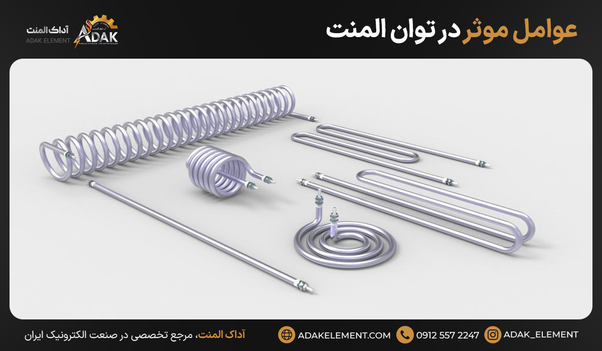 عوامل مؤثر در توان المنت