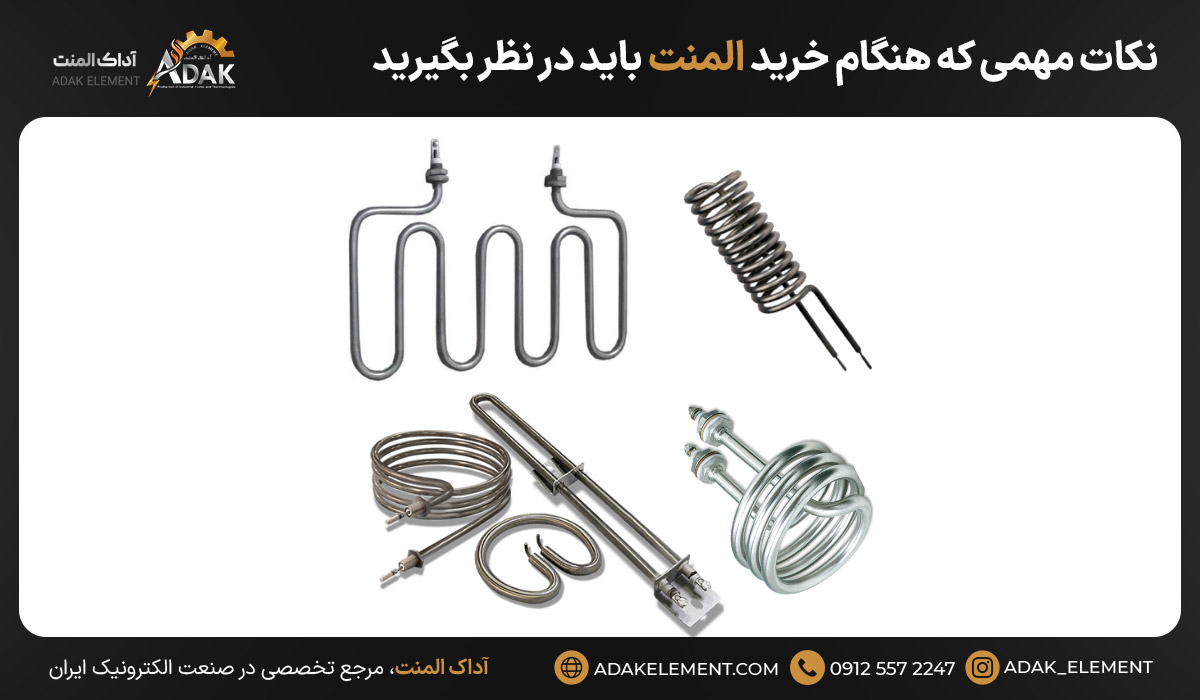 نکات مهمی که هنگام خرید المنت باید در نظر بگیرید