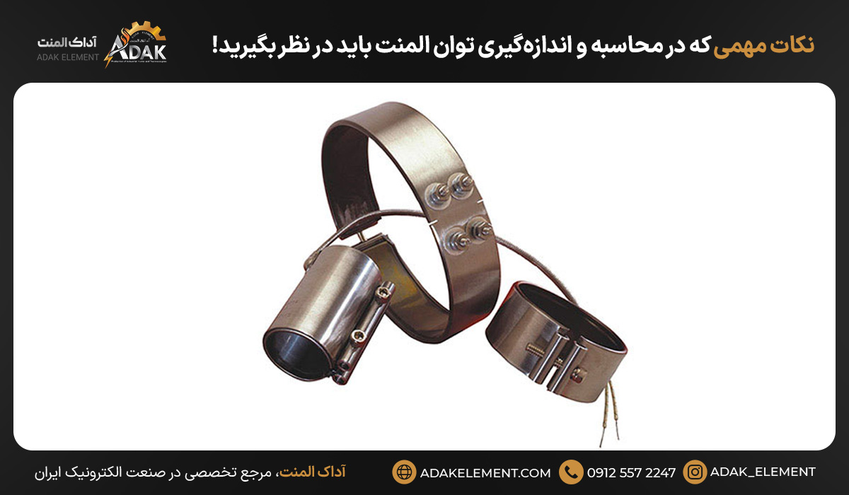 نکات مهمی که در محاسبه و اندازه‌گیری توان المنت باید در نظر بگیرید!