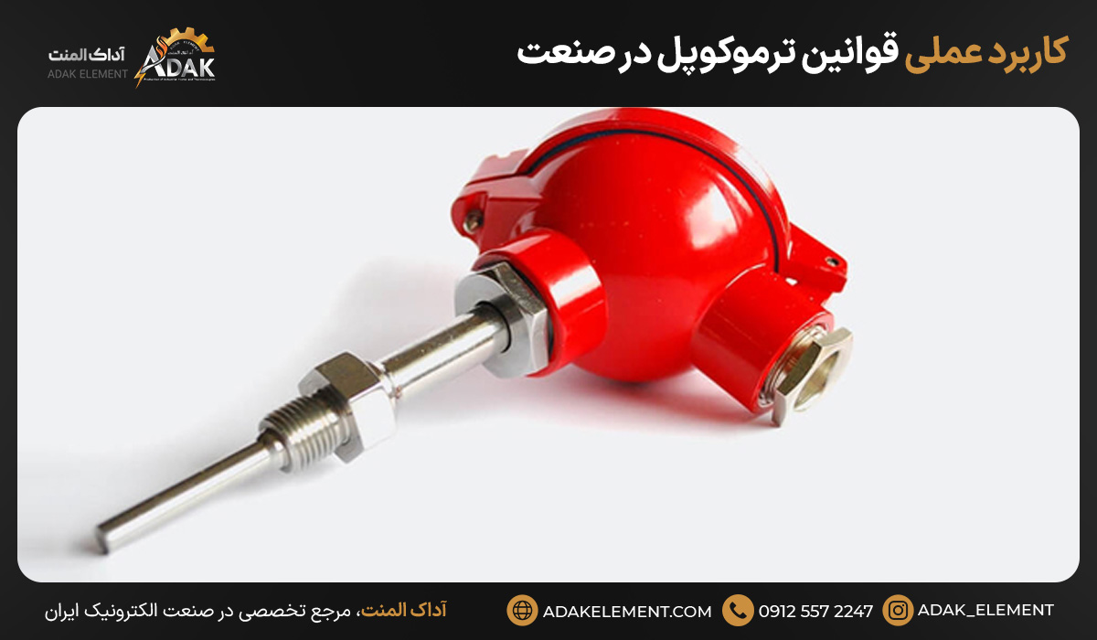 کاربرد عملی قوانین ترموکوپل در صنعت