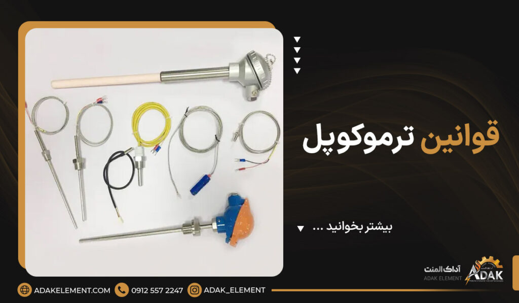 5 قوانین ترموکوپل با عکس [+کاربرد عملی قوانین ترموکوپل در صنعت]