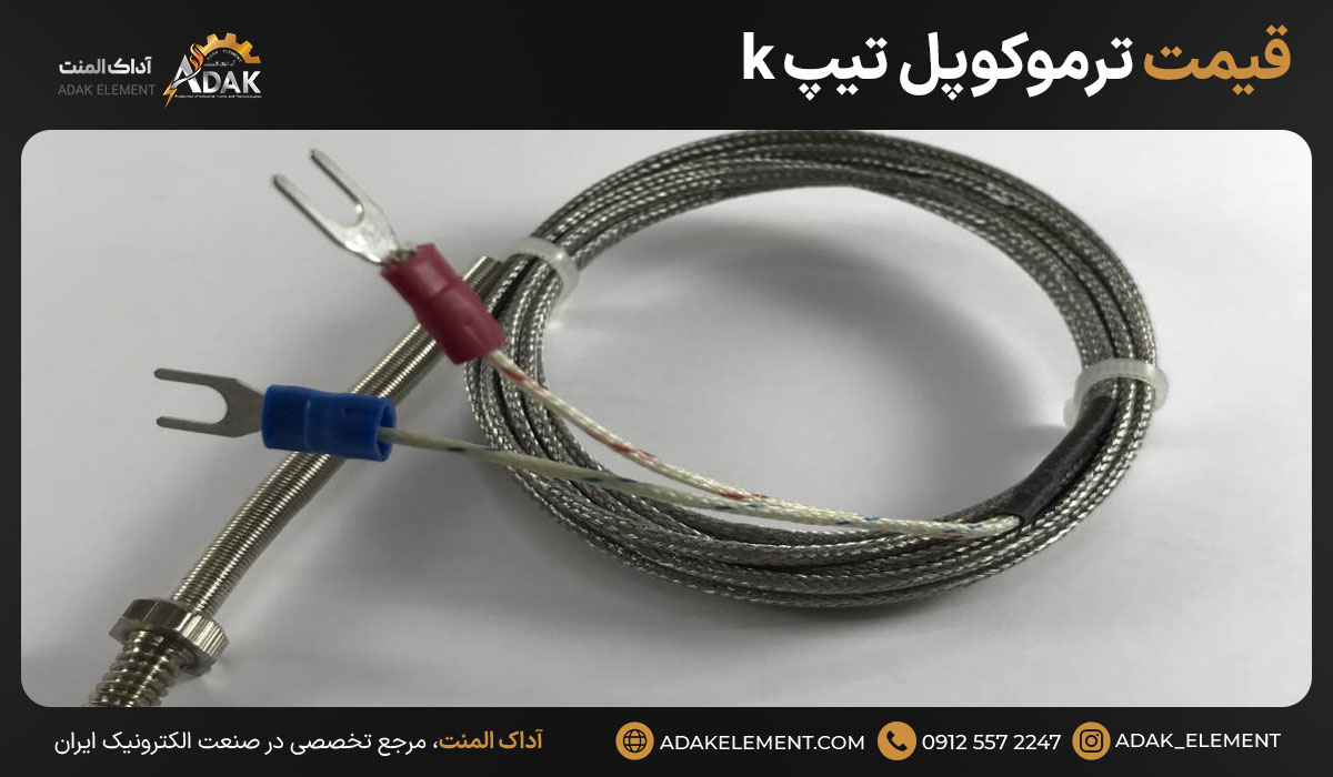 قیمت ترموکوپل تیپ k