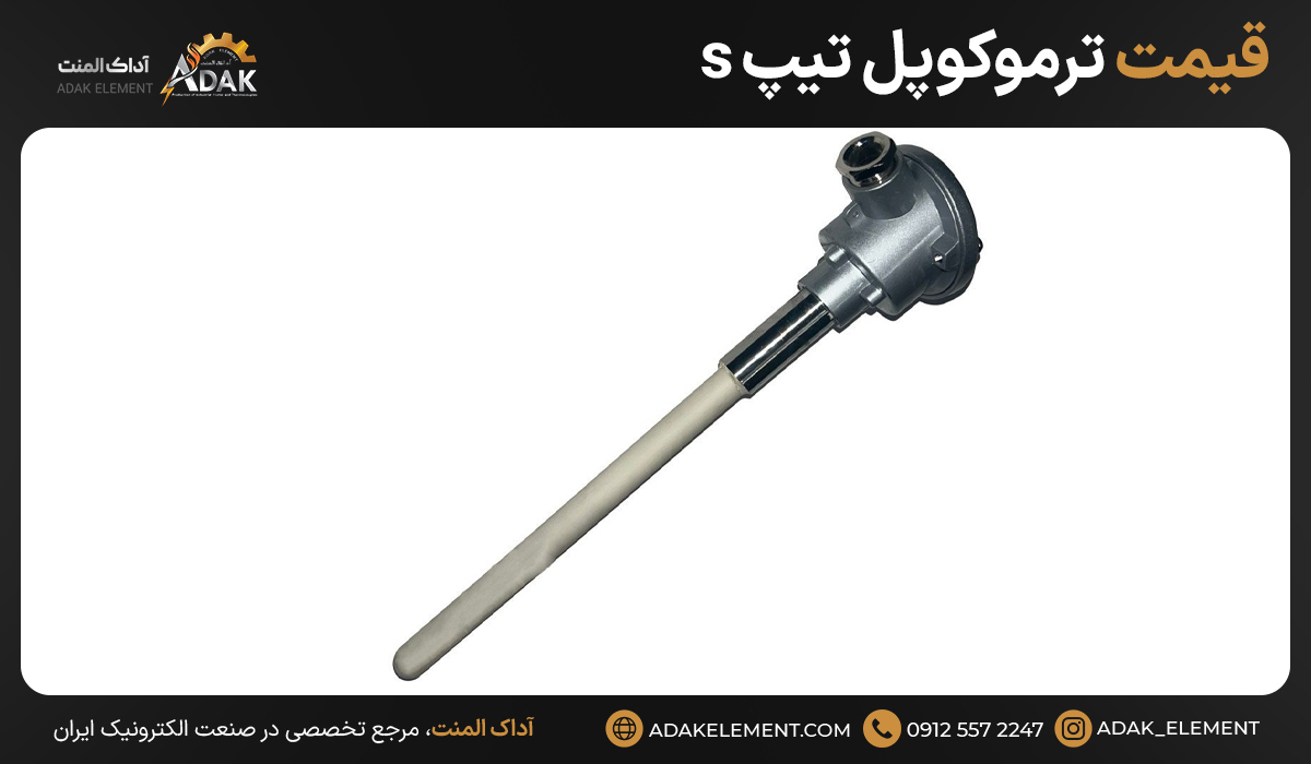 قیمت ترموکوپل تیپ s