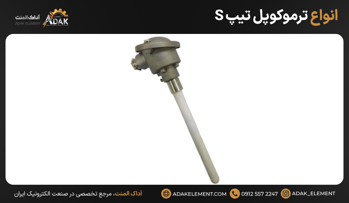 انواع ترموکوپل تیپ S