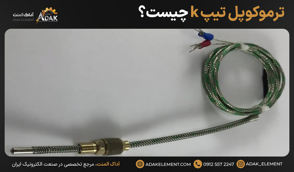 ترموکوپل تیپ k چیست؟ 