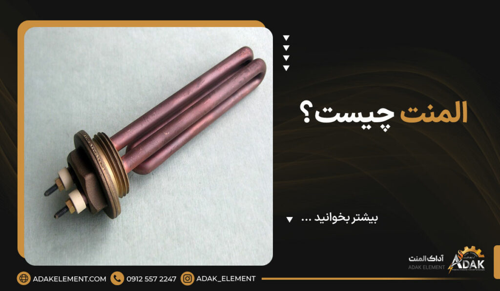 المنت چیست؟ | آشنایی با انواع المنت [+مزایا و معایب]