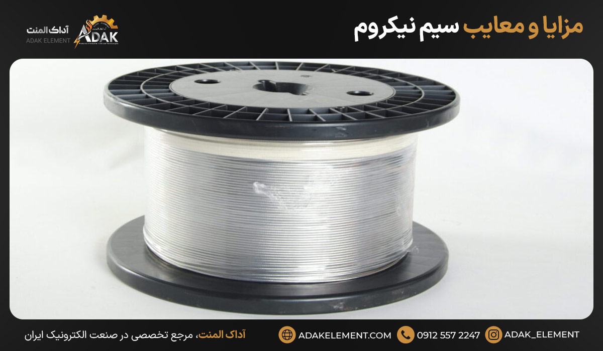 مزایا و معایب سیم نیکروم