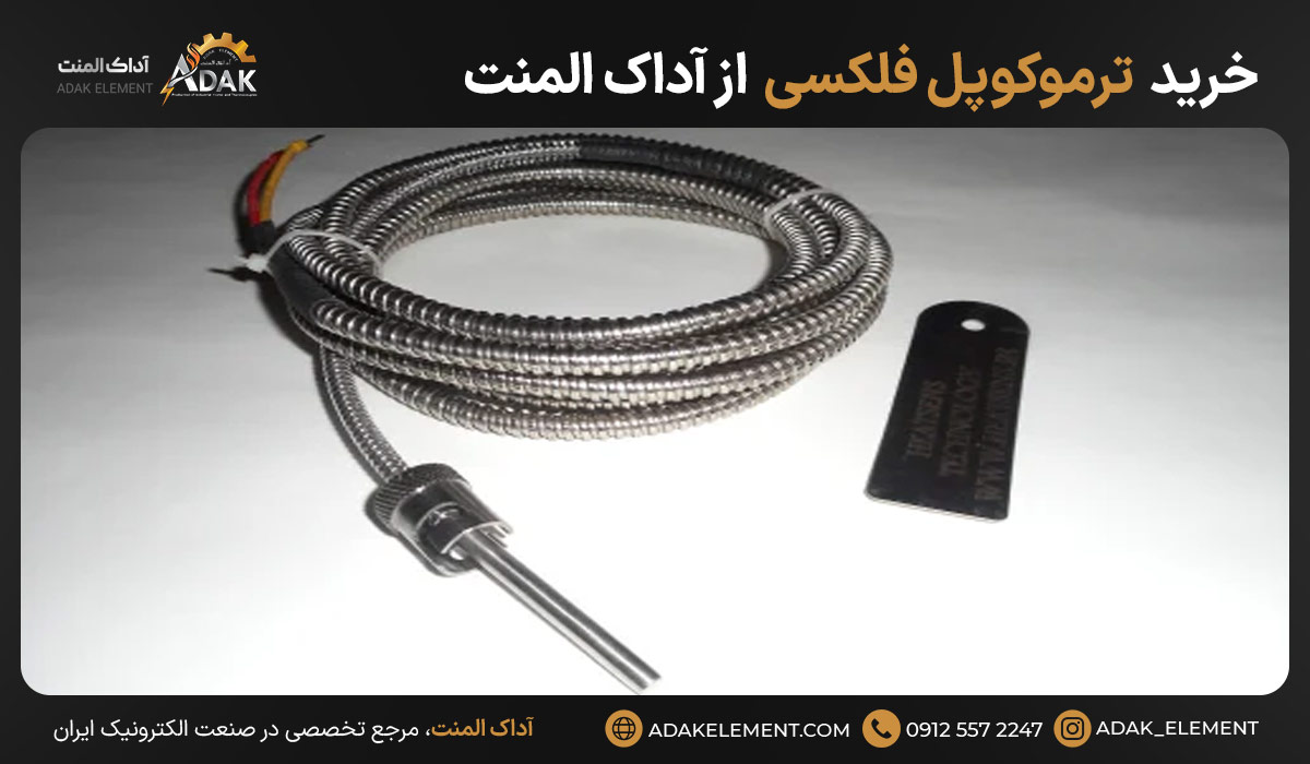 خرید ترموکوپل فلکسی از آداک المنت