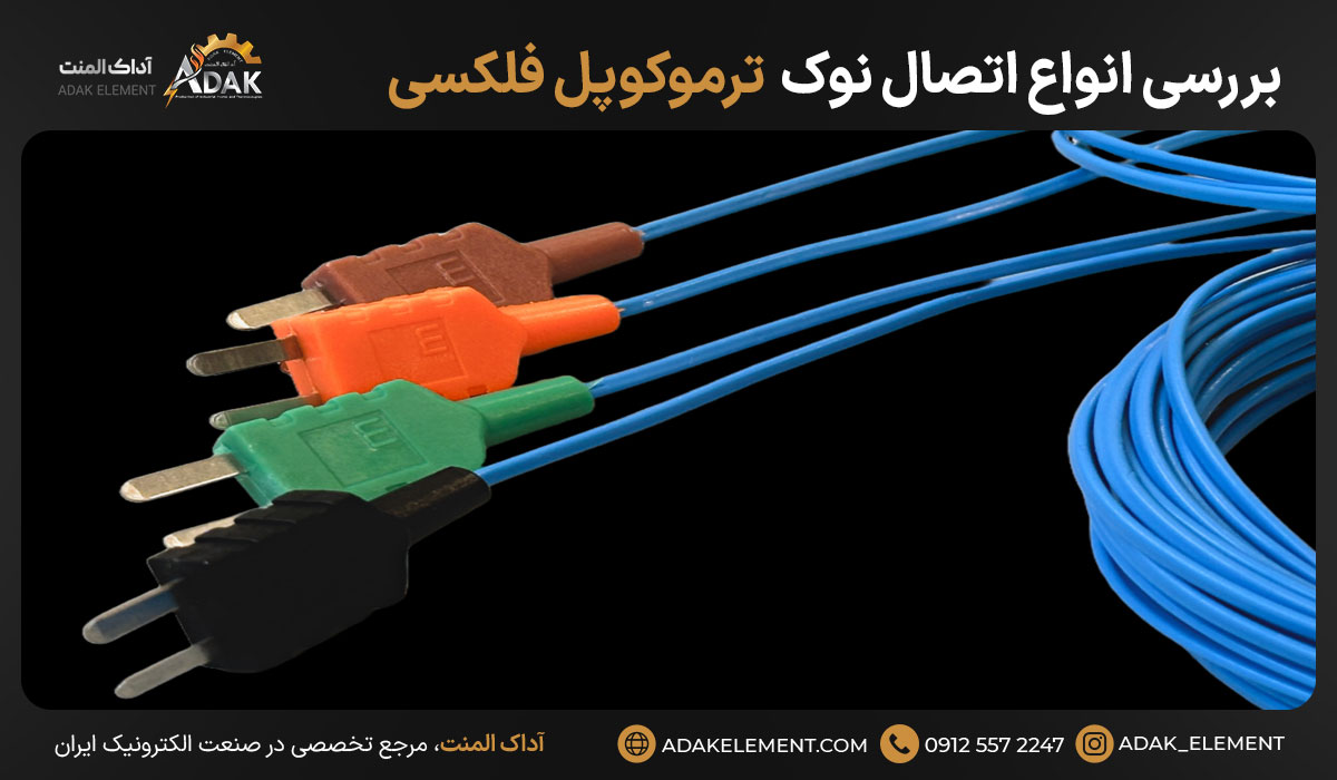 بررسی انواع اتصال نوک ترموکوپل فلکسی 