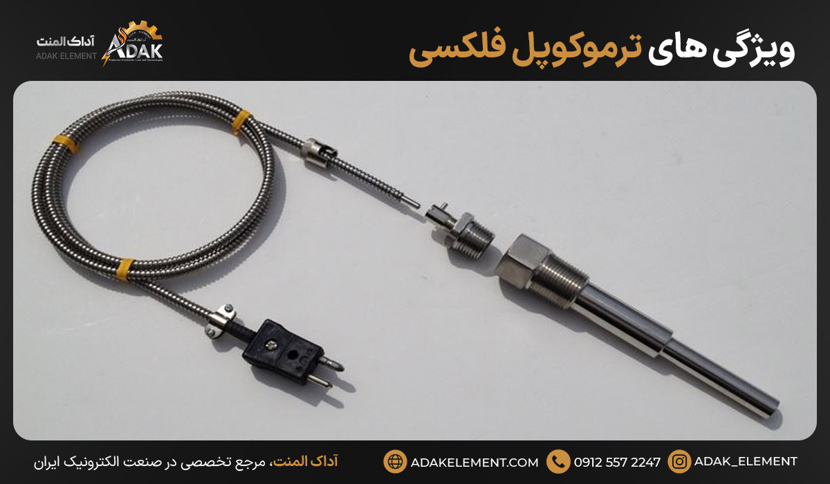ویژگی‌های ترموکوپل فلکسی