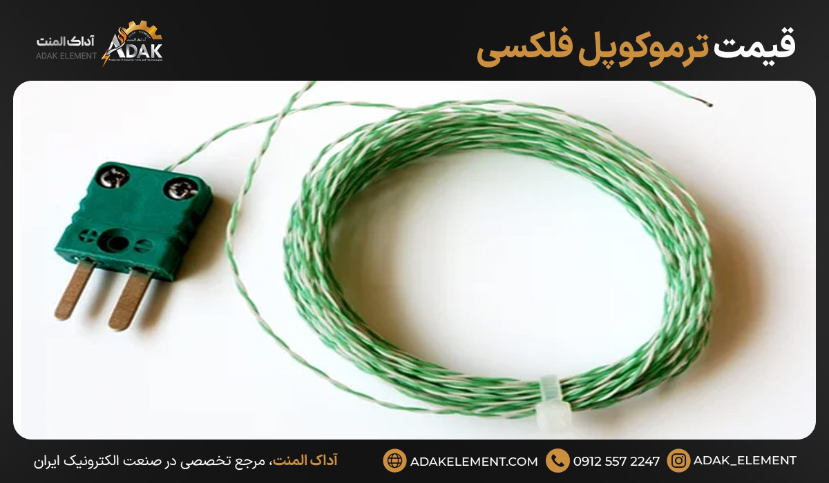 قیمت ترموکوپل فلکسی