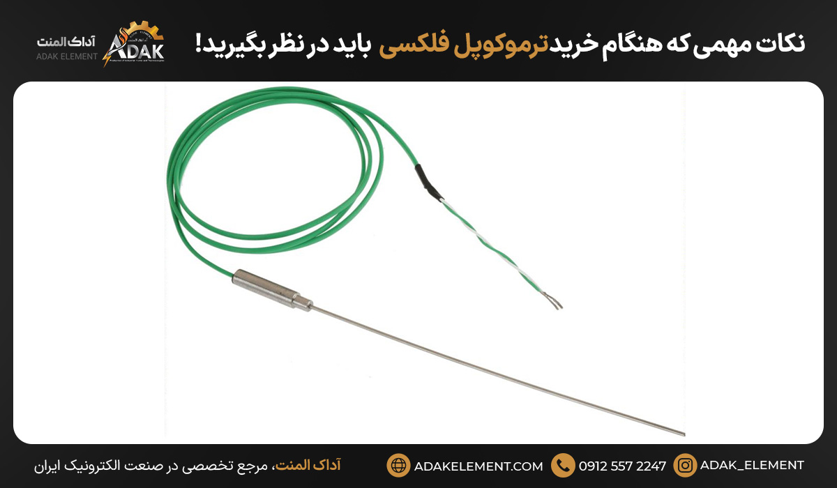 نکات مهمی که هنگام خرید ترموکوپل فلکسی باید در نظر بگیرید!