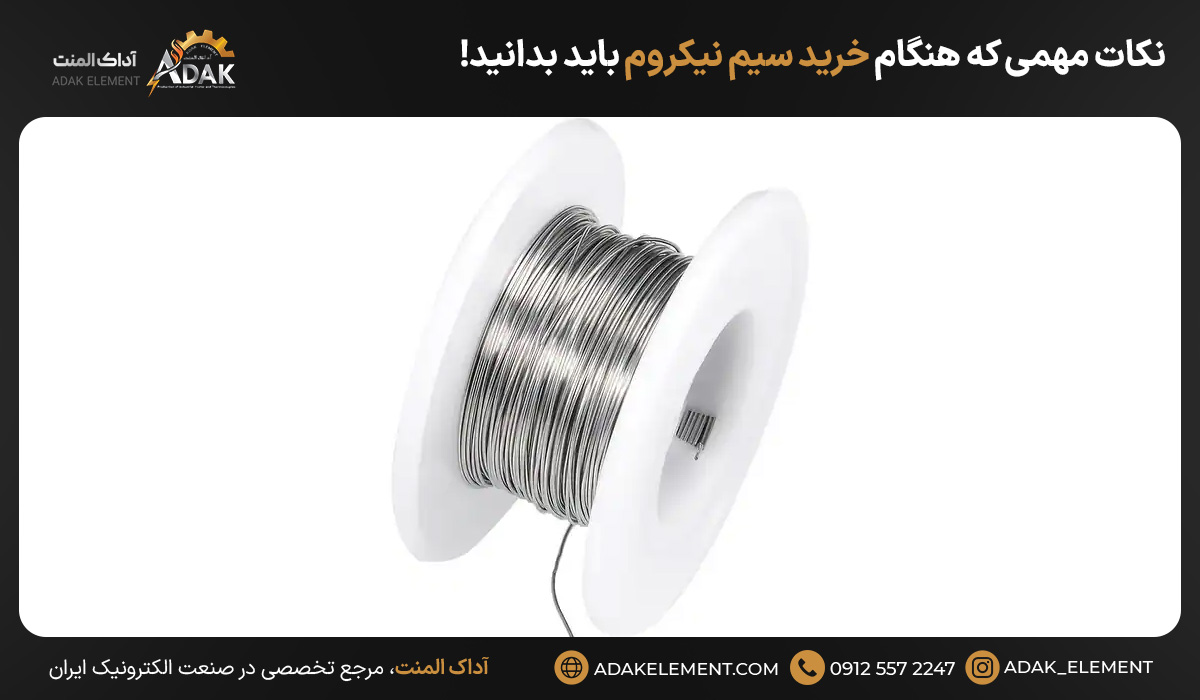 نکات مهمی که هنگام خرید سیم نیکروم باید بدانید!
