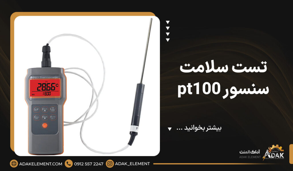 تست سلامت سنسور pt100 | ابزارهای لازم برای تست PT100 [+عکس]