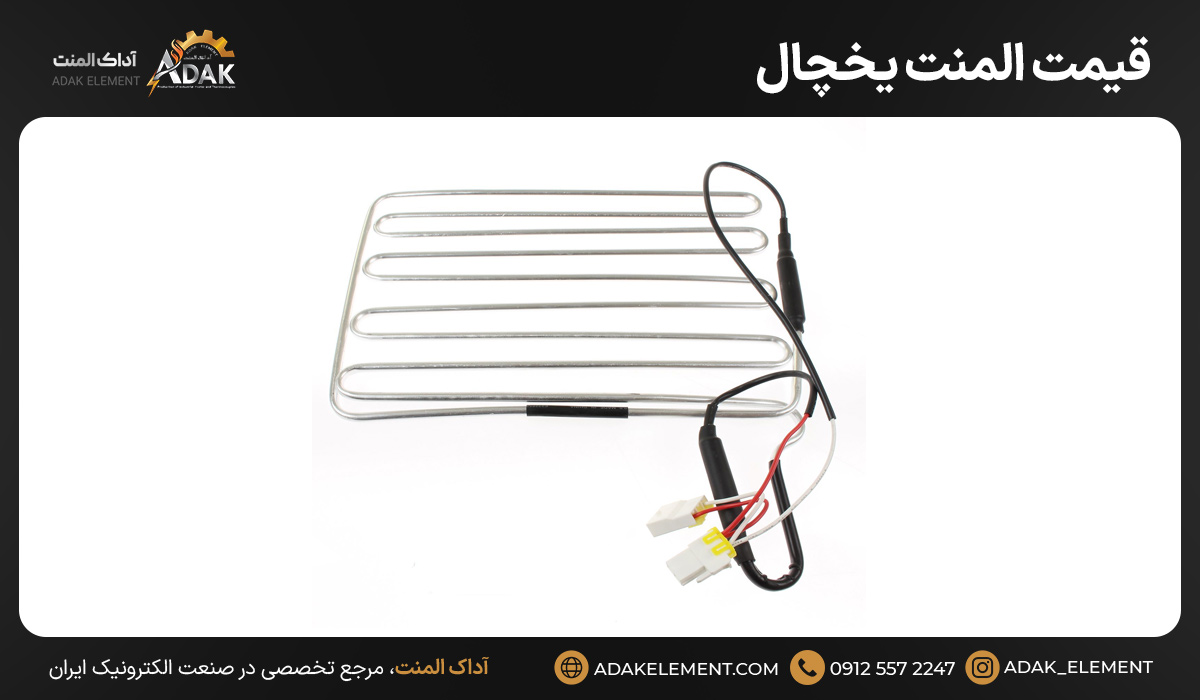 قیمت المنت یخچال