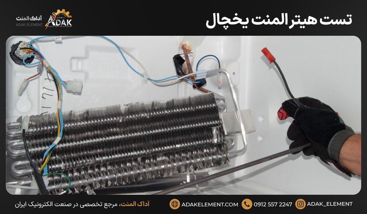 تست هیتر المنت یخچال