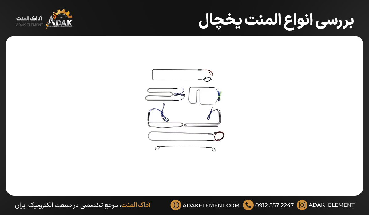 بررسی انواع المنت یخچال