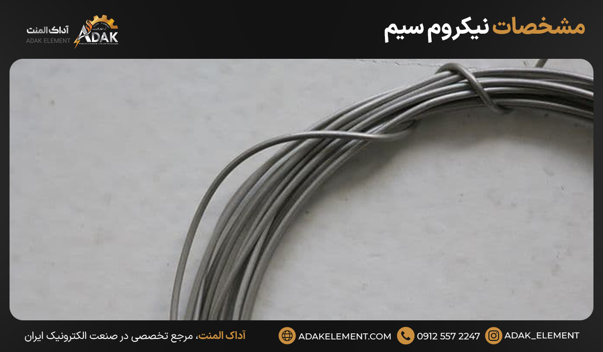 مشخصات نیکروم سیم 