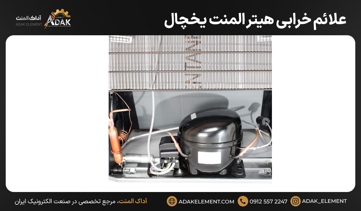 علائم خرابی هیتر المنت یخچال