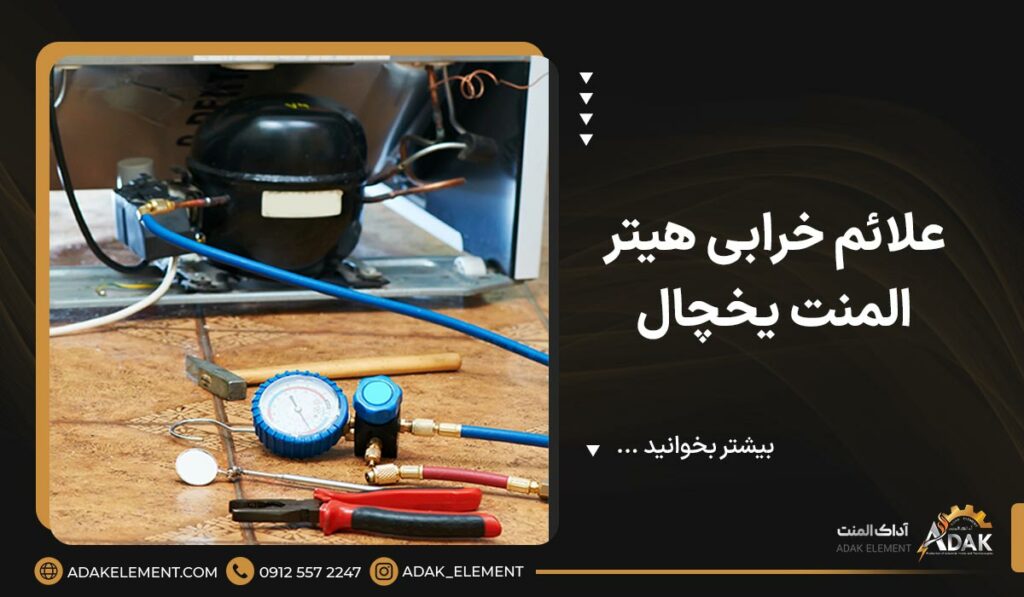 7 علائم خرابی هیتر المنت یخچال | راهنمای تست المنت یخچال