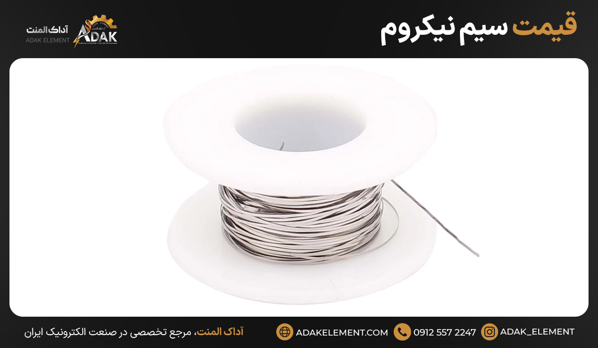 قیمت سیم نیکروم