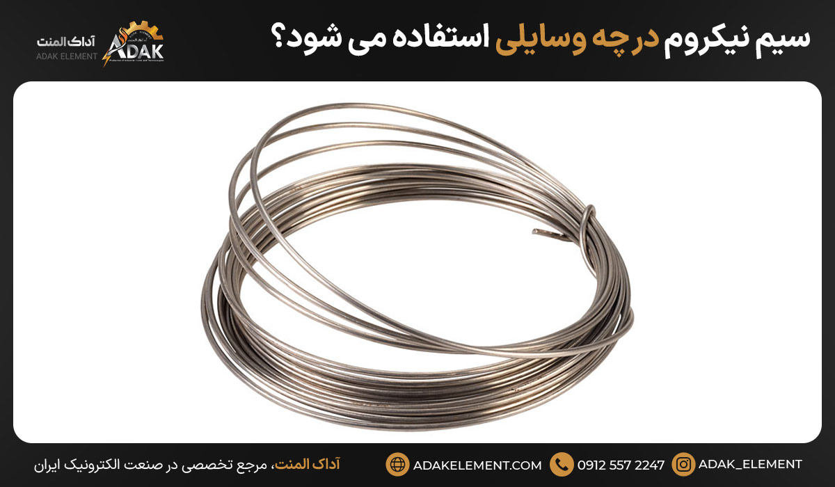 سیم نیکروم در چه وسایلی استفاده می شود؟