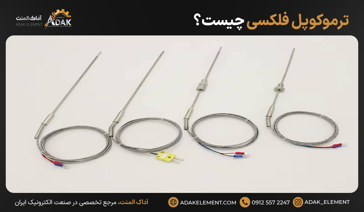 ترموکوپل فلکسی چیست