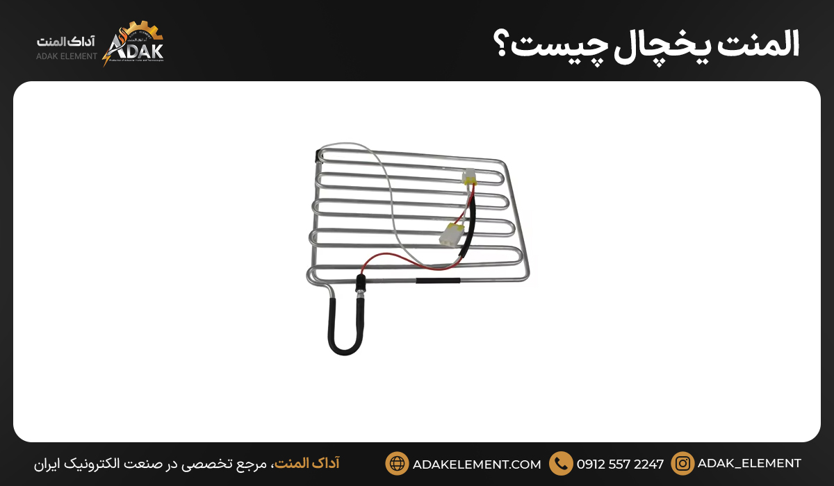 المنت یخچال چیست؟