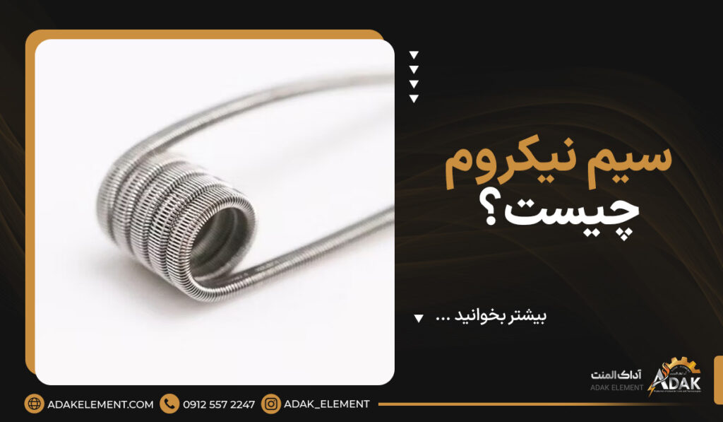 سیم نیکروم چیست؟ | مشخصات فنی نیکروم سیم [+مزایا و معایب]