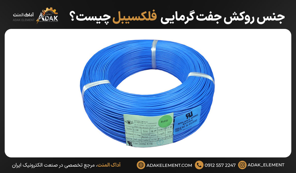 جنس روکش جفت گرمایی فلکسیبل چیست؟ 