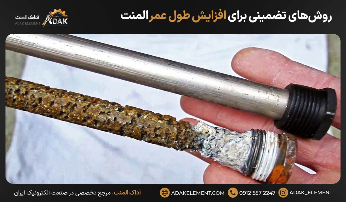 روشهای تضمینی برای افزایش طول عمر المنت