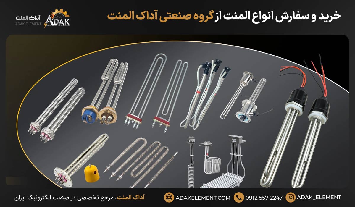 خرید و سفارش انواع المنت از گروه صنعتی آداک المنت