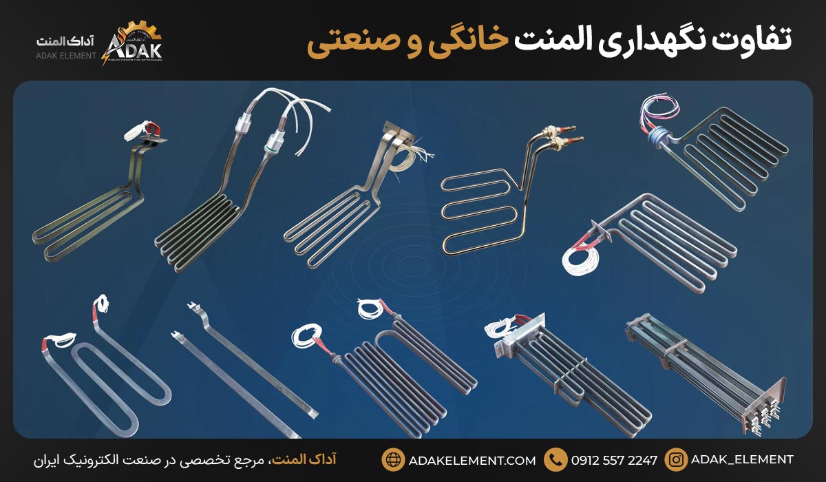 تفاوت نگهداری المنت خانگی و صنعتی
