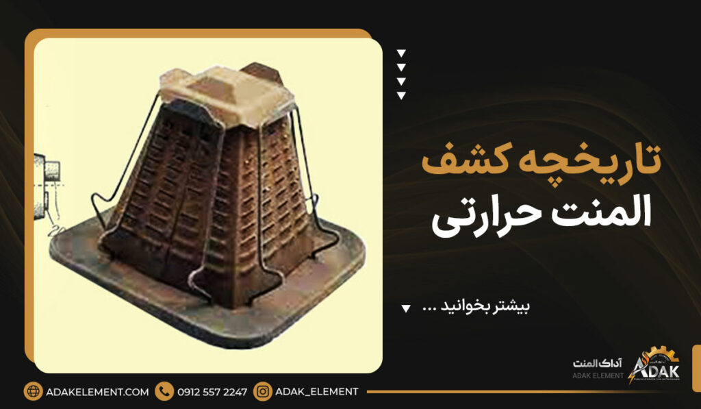 تاریخچه کشف المنت حرارتی | بررسی کاربردهای امروزی المنت حرارتی