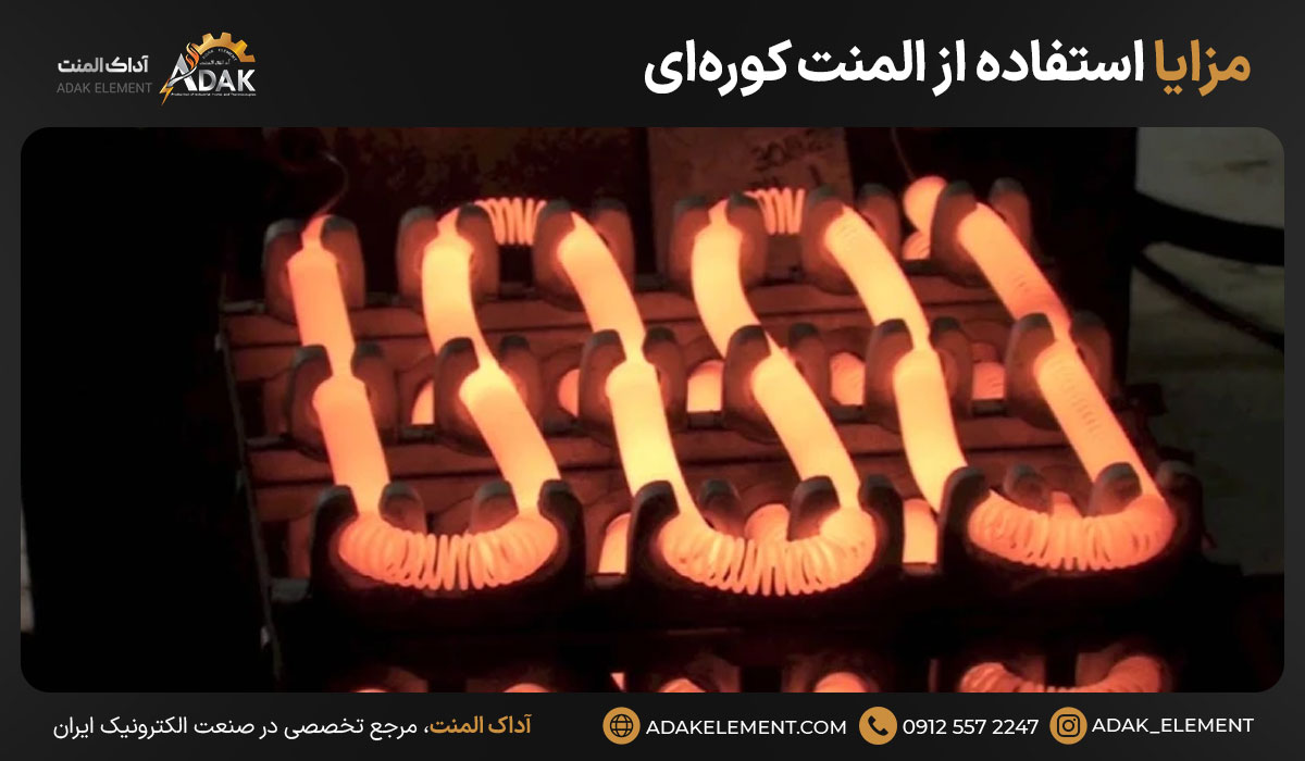 مزایا استفاده از المنت کورهای