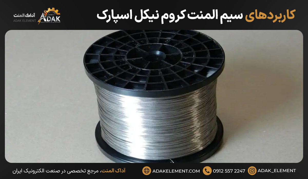 کاربردهای سیم المنت کروم نیکل اسپارک