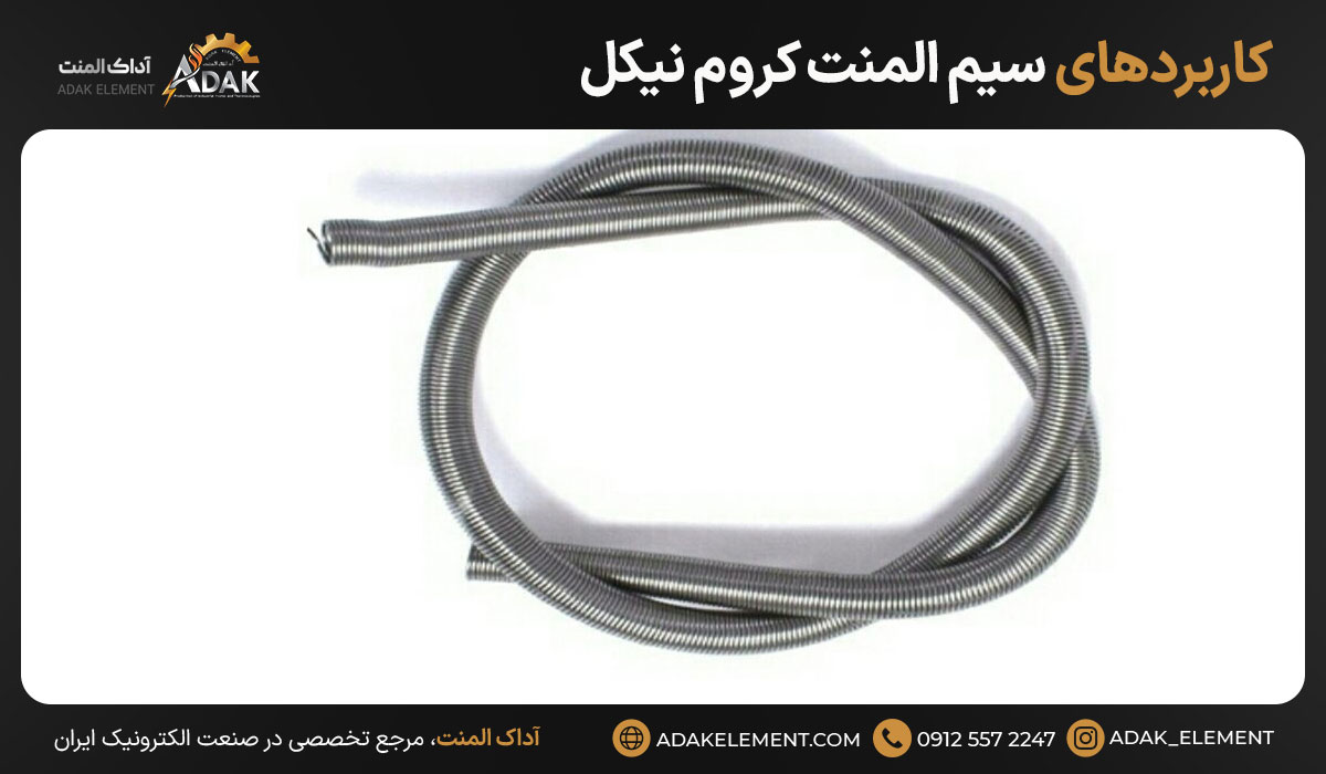کاربردهای سیم المنت کروم نیکل