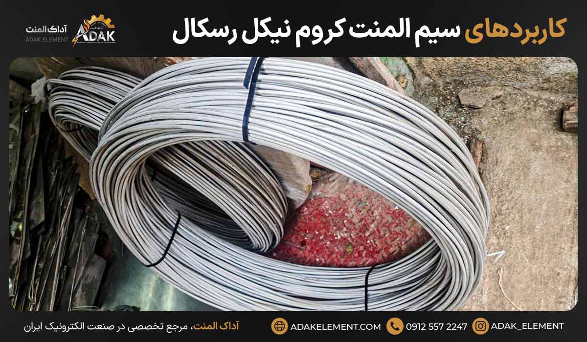 کاربردهای سیم المنت کروم نیکل رسکال