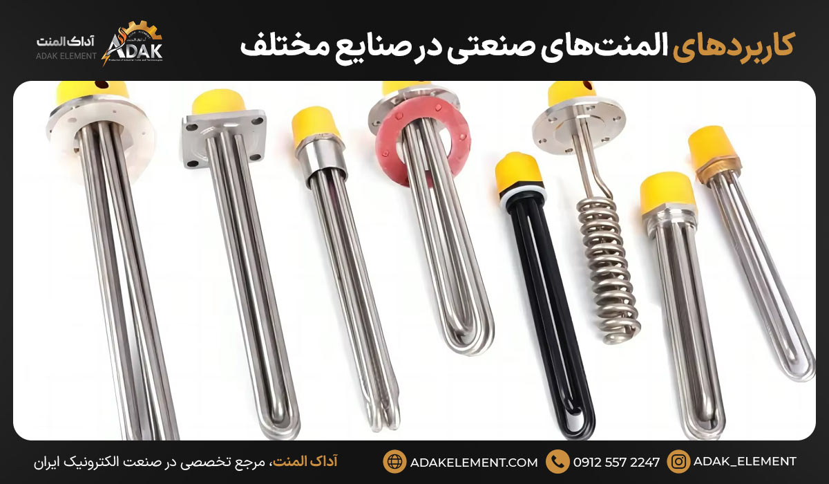 کاربردهای المنت‌های صنعتی در صنایع مختلف