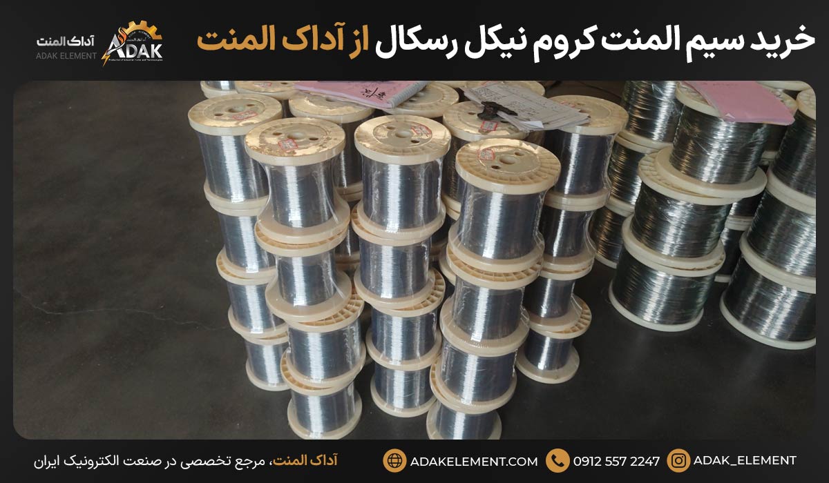 خرید سیم المنت کروم نیکل رسکال از آداک المنت