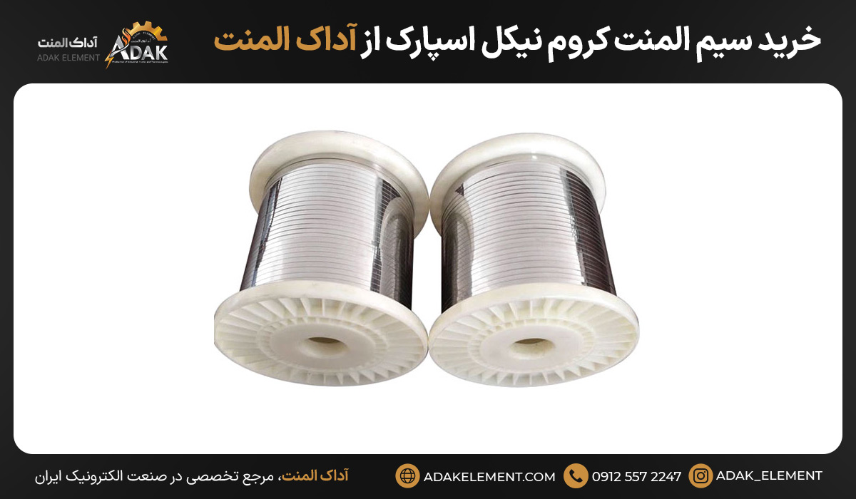 خرید سیم المنت کروم نیکل اسپارک از آداک المنت
