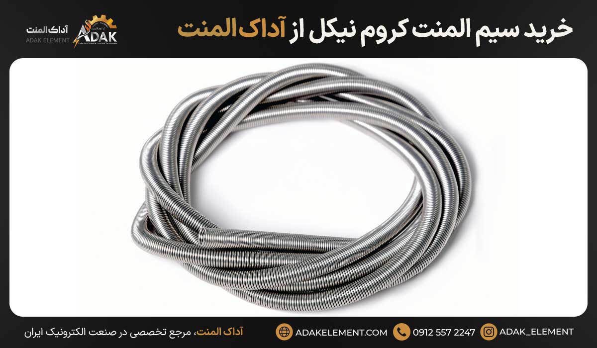 خرید سیم المنت کروم نیکل از آداک المنت
