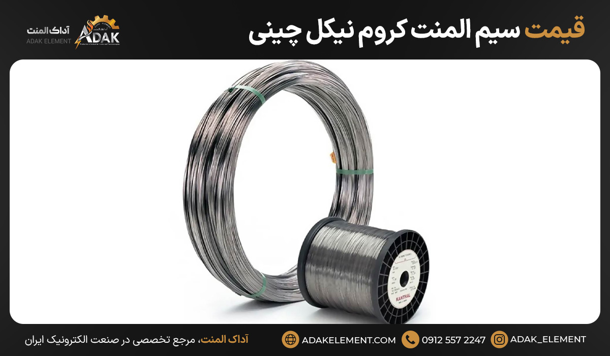 قیمت سیم المنت کروم نیکل چینی
