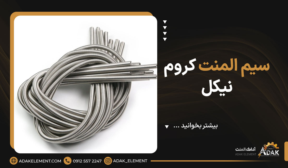 سیم المنت کروم نیکل 