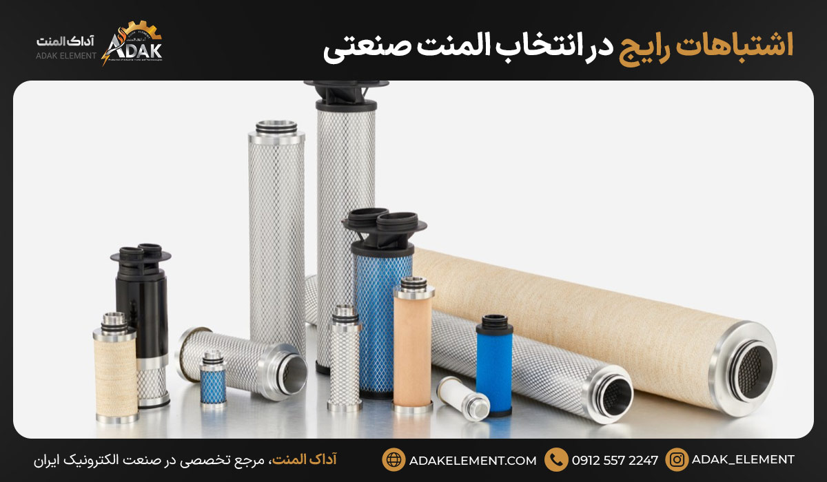 اشتباهات رایج در انتخاب المنت صنعتی