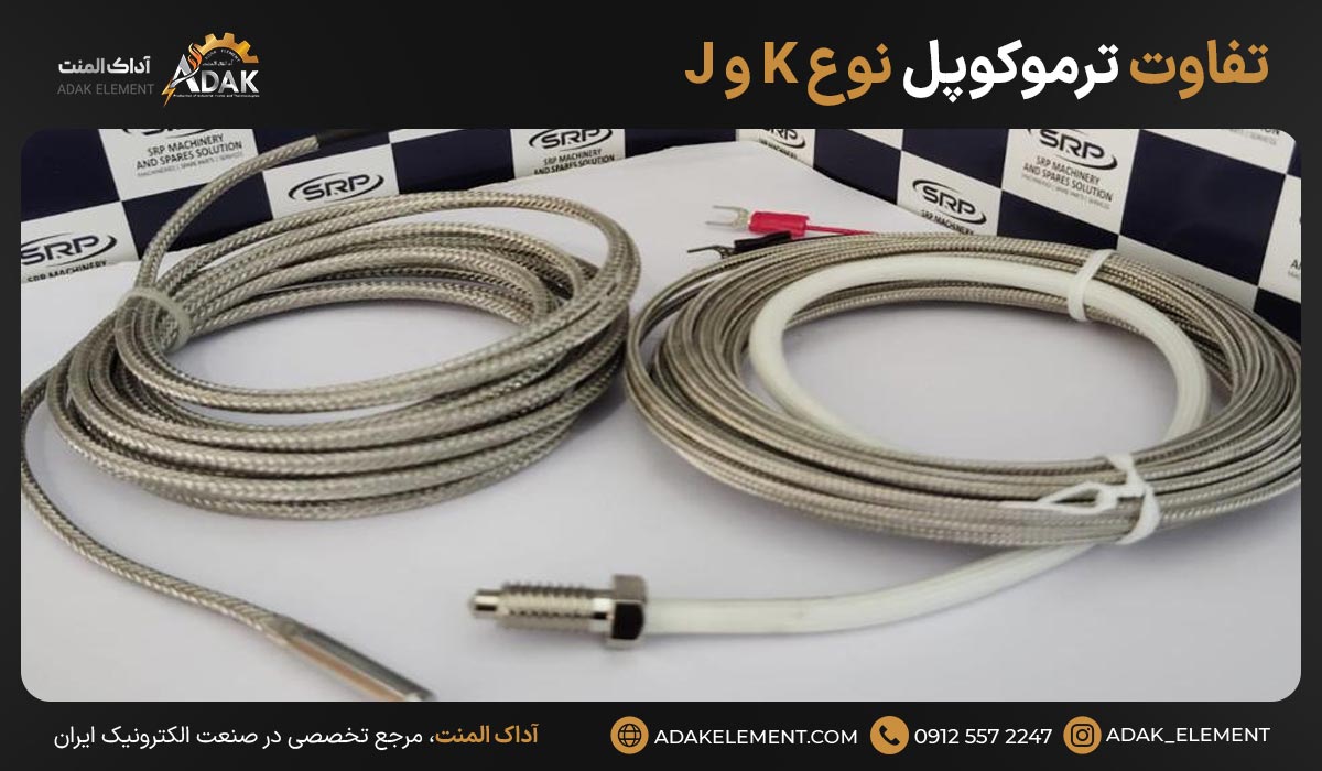 تفاوت ترموکوپل نوع K و J