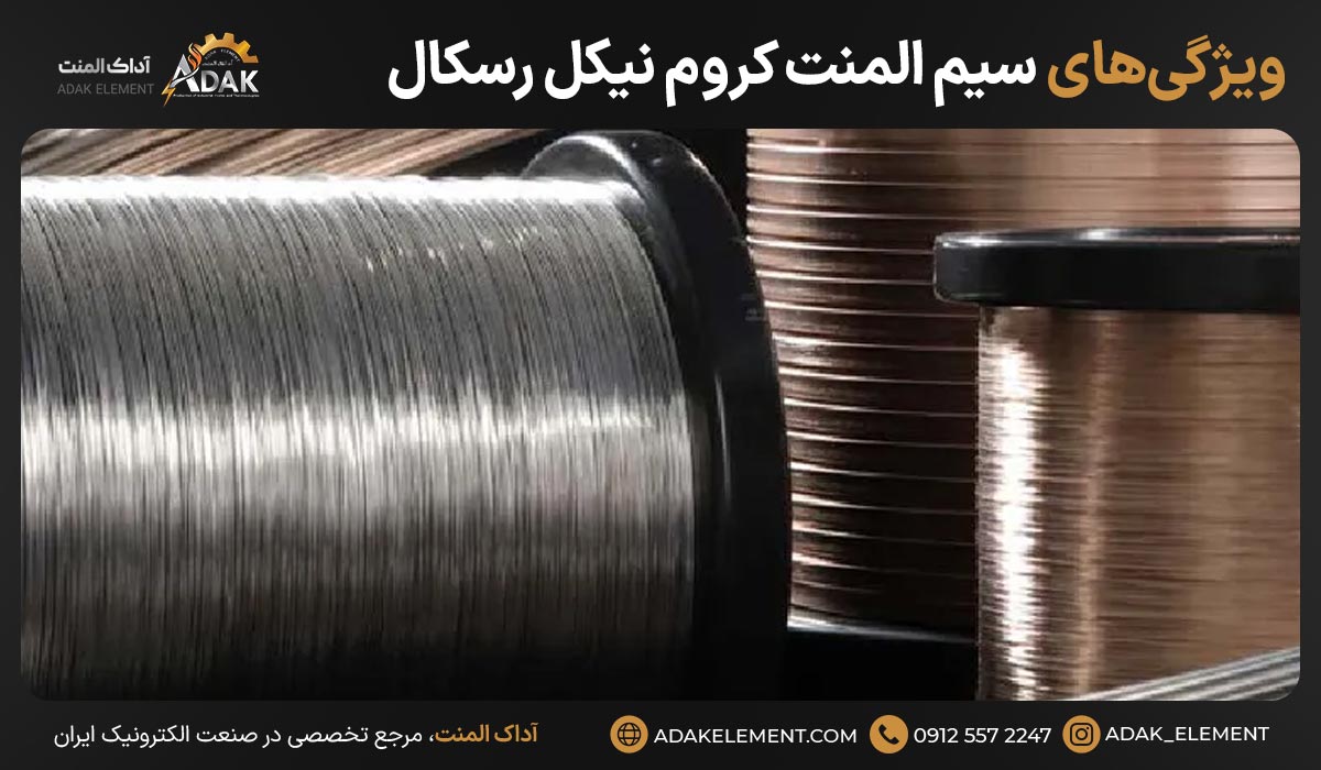 ویژگیهای سیم المنت کروم نیکل رسکال