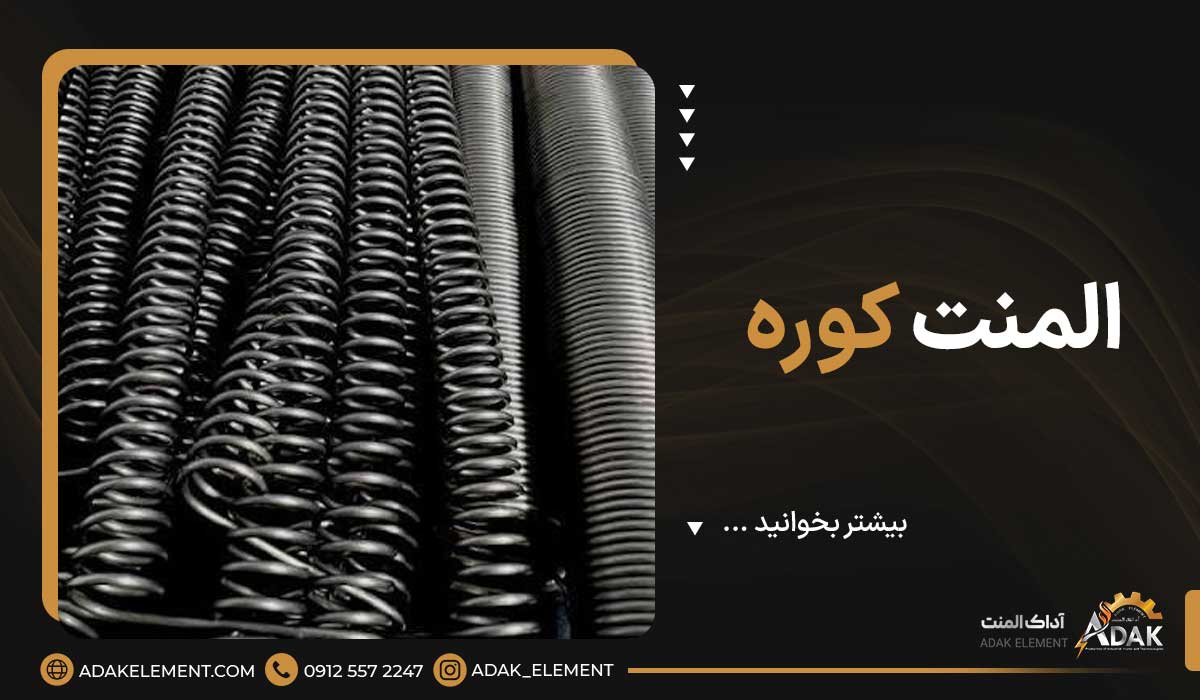 المنت کوره