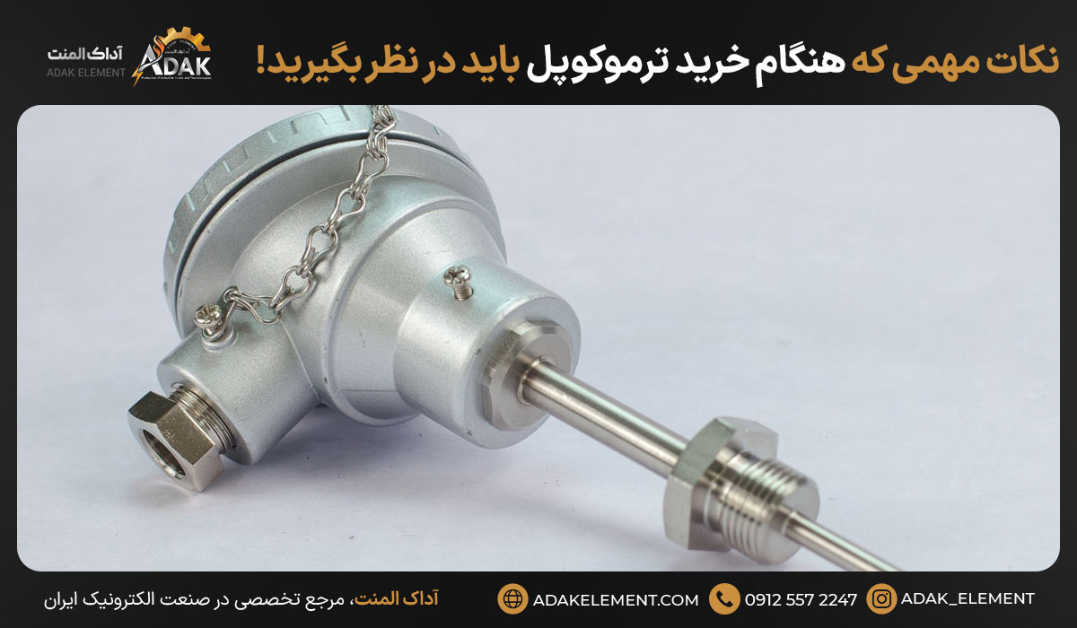 نکات مهمی که هنگام خرید ترموکوپل باید در نظر بگیرید!