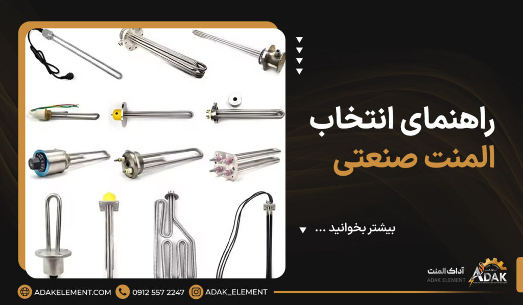 راهنمای انتخاب المنت صنعتی | 4 نکته مهم که باید بدانید!